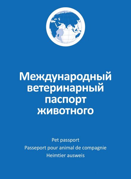 Файл:Международный ветеринарный паспорт.jpg
