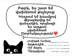 Наклейка для кошек на армянском языке от участника чата «Увожу кроликов»